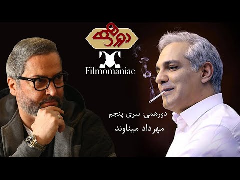 دورهمی به یاد مهرداد میناوند بازپخش از سری یکم پانزدهم بهمن نود و نه