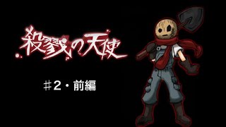 少女と殺人鬼の物語[殺戮の天使＃2・前編]