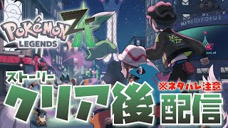 [ネタバレ注意]ストーリークリア後から！サブミッションとか図鑑埋めとか[ #ポケモンZA]