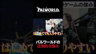 パルワールドの圧倒的な強み #Shorts