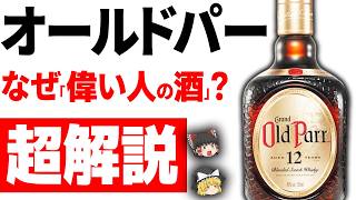 【オールドパー】なぜ「政治家・社長の酒」になった？ 吉田茂・田中角栄と“倒れない瓶”の日本史【ゆっくり解説】【ウイスキー】#whisky#ハイボール