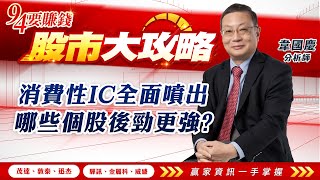 消費性IC全面噴出 哪些個股後勁更強?