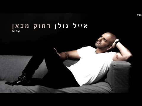 Video thumbnail for Rachok Mikan - רחוק מכאן