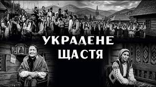 УКРАДЕНЕ ЩАСТЯ (1952 рік, фільм українською мовою, реставровано)