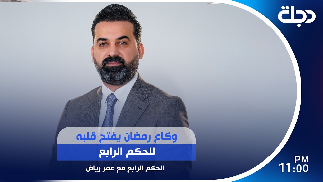 فيديو | الحكم الرابع مع عمر رياض