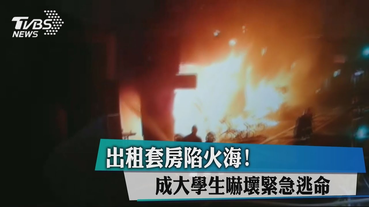 碰!爆炸聲頻頻 台南勝利路4建物陷火海