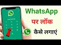 WhatsApp Par Lock Kaise lagaye | How to Lock WhatsApp | WhatsApp Par Password kaise lagaye.