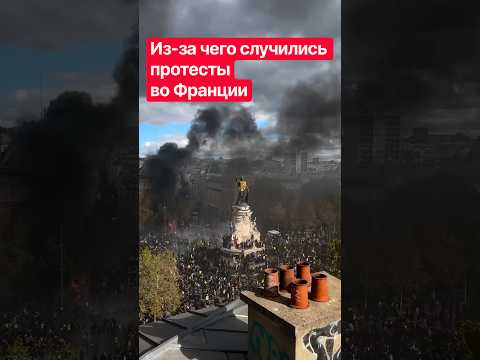 2,4 тысячи арестованных: из-за чего случились протесты во Франции #франция #france #протесты