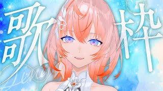 【#歌枠 / #karaoke 】ゆるりと歌う【Cil / RK Music】 #シル降臨中 #新人vtuber