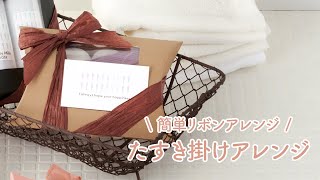 《リボンの結び方》 たすき掛けアレンジの方法🎀