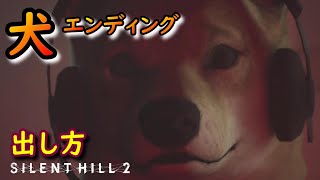 犬エンディングがかわいすぎる!【出し方解説付き】サイレントヒル2リメイク Silent Hill2 Remake