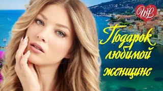 ПОДАРОК ЛЮБИМОЙ ЖЕНЩИНЕ ♥ ПЕСНИ ХОРОШЕГО НАСТРОЕНИЯ ♥ КРАСИВЫЕ ЭСТРАДНЫЕ ПЕСНИ WLV ♫ RUSSISCHE MUSIK