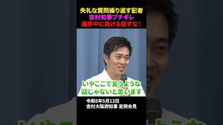 【吉村知事】選挙中なのにも関わらず、負けた時の責任を執拗に追及しようとする朝日記者 #政治 #吉村知事 #日本維新の会