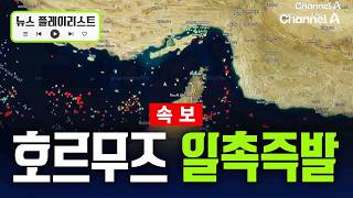 [속보] 美해군 vs 이란 혁명수비대…호르무즈 일촉 즉발 [뉴플리] / 채널A