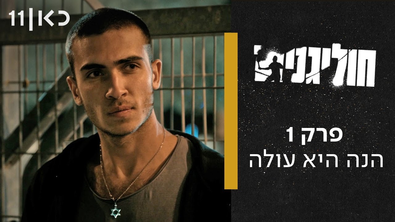 סדרת דרמה חדשה ⚽ חוליגנים | פרק 1 - הנה היא עולה
