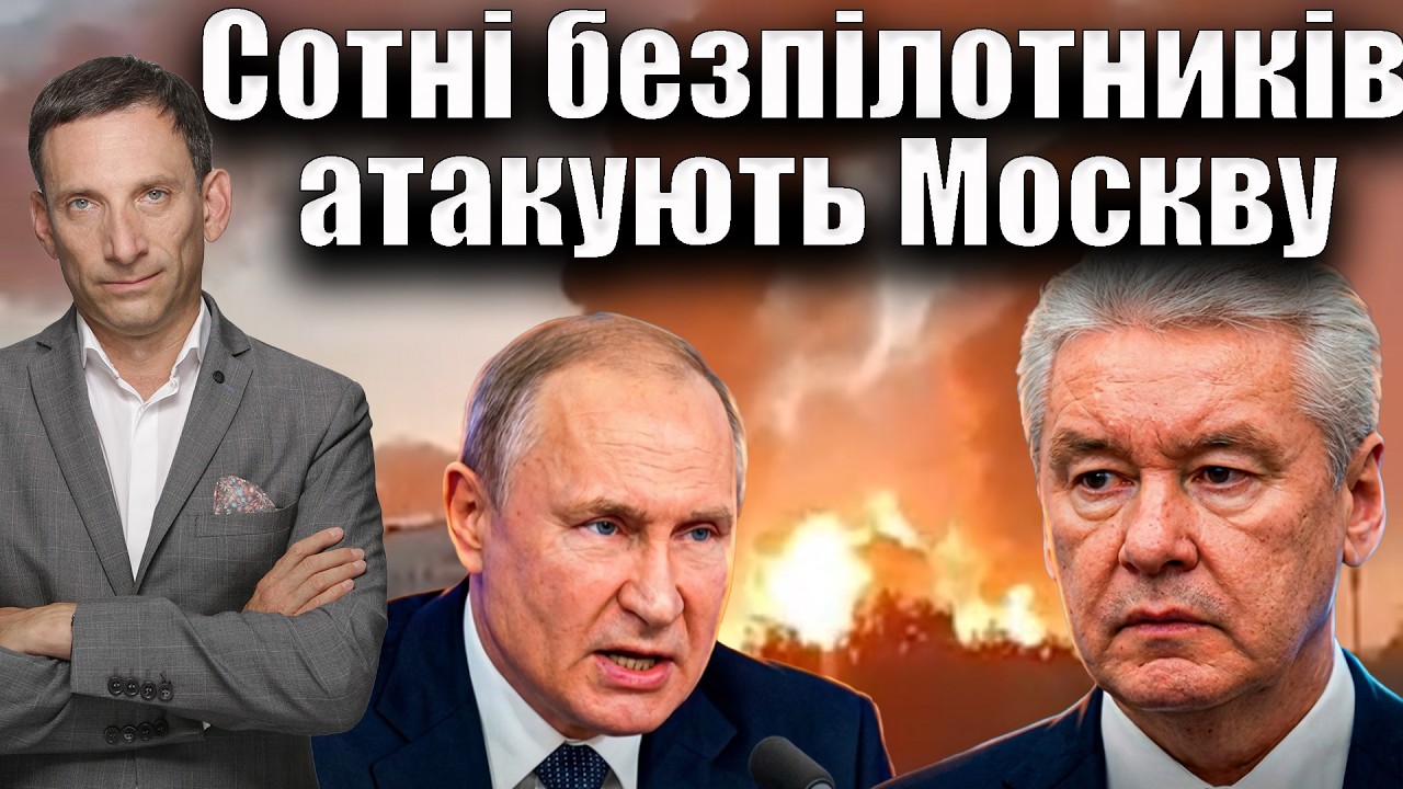Сотні безпілотників атакують Москву | Віталій Портников