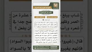 صورة 5576 -  حكم صبغ الشاب شيب رأسه بالسواد  - نور على الدرب