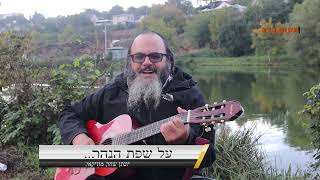 "האור נמצא רק צריך לגלות אותו"... הזמר "יונתן שחר" "על שפת הנהר" פרק 1 ערוץ מקום בלב"