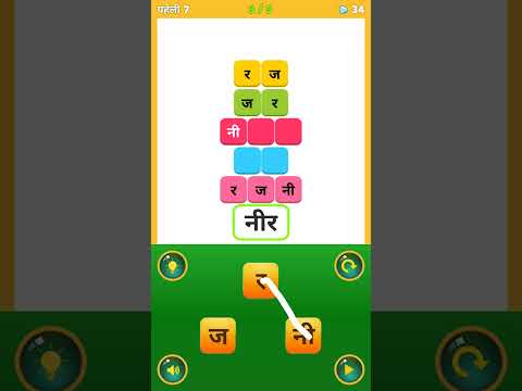 शब्द जोड़  / Hindi Word Connect