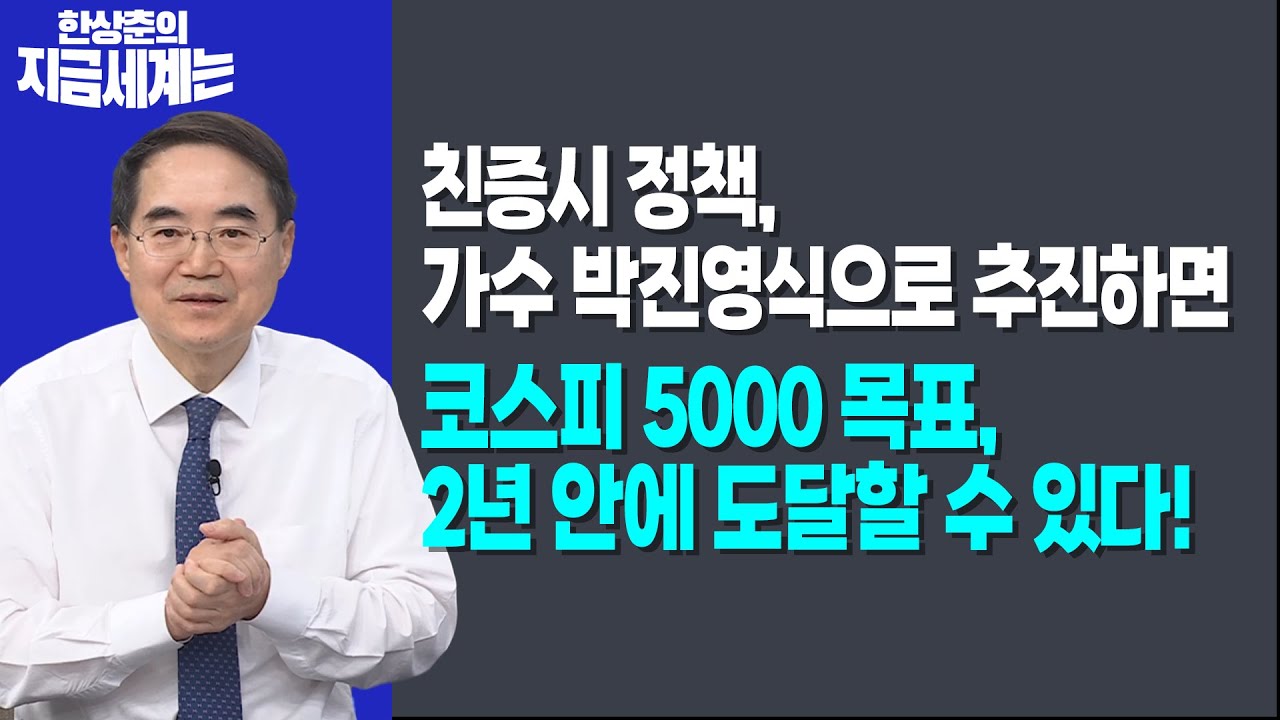 친증시 정책, 가수 박진영식으로 추진하면코스피 5000 목표, 2년 안에 도달할 수 있다!ㅣ 한상춘 한국경제?