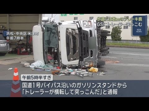 YouTube Video 浜松市でトレーラーが横転しガソリンスタンドに突っ込む　運転手の男性が軽いけが