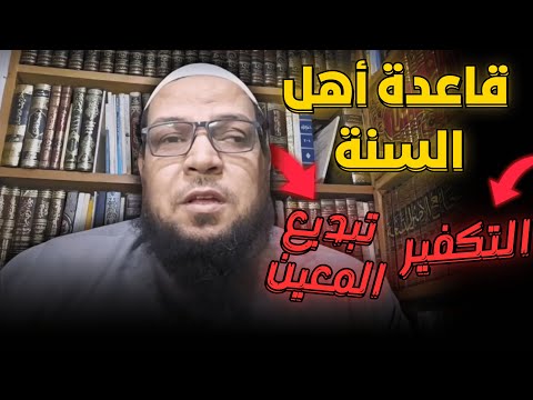 قاعدة أهل السنة في تكفير أو تبديع المعيّن