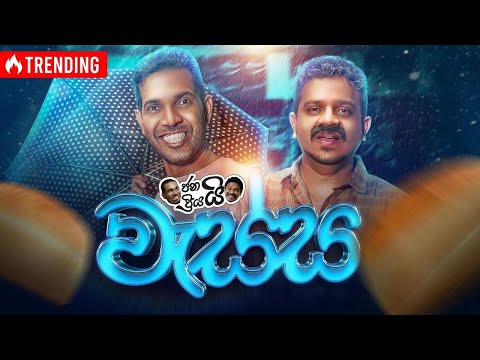 Janai Priyai - Wessa | ජනයි ප්‍රියයි - වැස්ස...