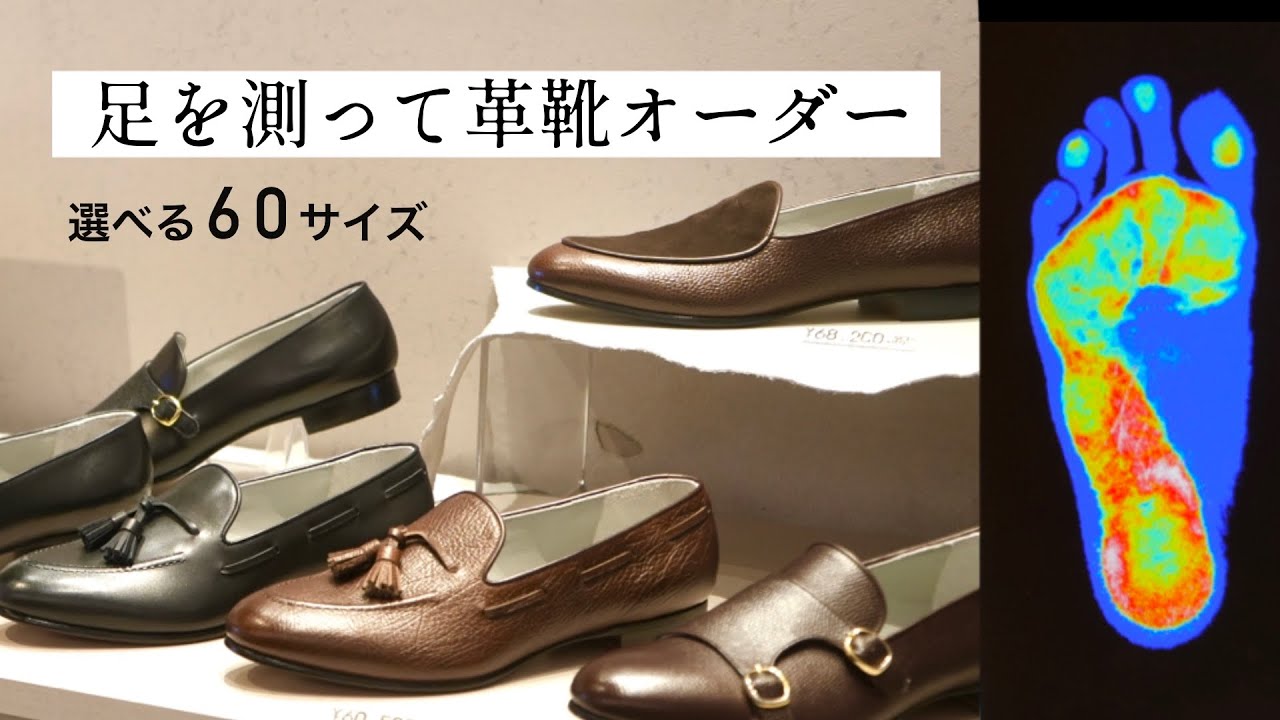 【おすすめオーダー靴】ピッタリサイズが見つかる⁉︎ 60サイズ展開の東京フットテーラー