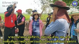 นายกเทศมนตรีตำบลขวาว นำคณะ ลงพื้นที่ดูสภาพปัญหาความเดือดร้อนของพี่น้องเกษตรกร
