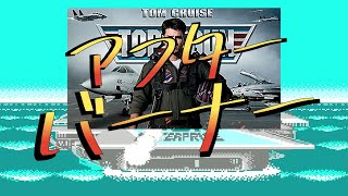 【ファミコン（NES）】この隠れた名作レトロゲームにも祝福を！その2- アフターバーナー AFTER BURNER｜ふぅちゃんStudio