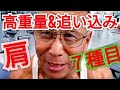 《じぃじの筋トレ》減量末期!高重量&追い込んで三角筋を筋肥大させるメニュー7種目です!!
