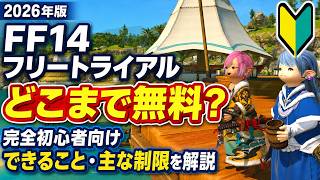 【2026年版・完全初心者向け】FF14フリートライアルはどこまで無料？できること・主な制限を解説