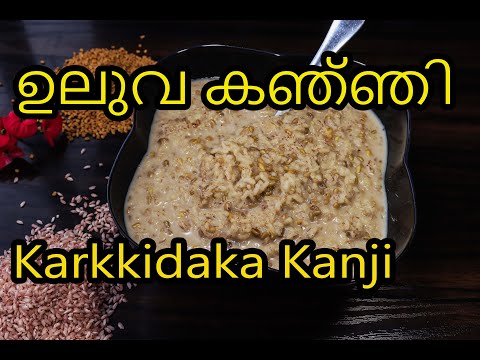 ഉലുവ കഞ്ഞി/കർക്കിടക കഞ്ഞി/മരുന്ന് കഞ്ഞി/Uluva Kanji/Marunnu Kanji/karkidaka kanji recipe/Kanji | 566 Video