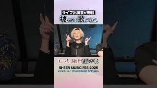 【被らずに歌いきれ】4/1イベント出演者が挑戦！#shorts
