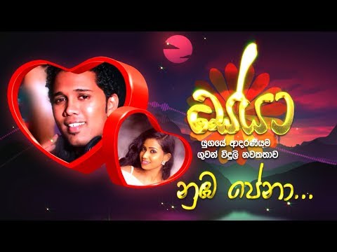 Numba Pena - Poorna Sachintha & Kalpana Kavindi | FM Derana Seya Theme Song