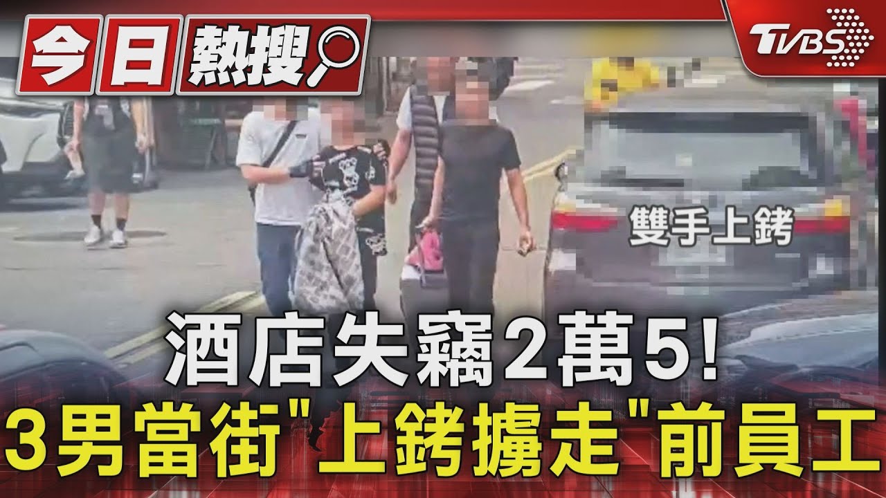 酒店失竊2萬5!3男當街「上銬擄走」前員工