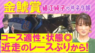 【１２週連続注目馬が激走中！】クイーンズウォーク、ドゥラドーレス、ジョバンニ・・・金鯱賞(ＧⅡ)を元ジョッキーの細江さんが徹底解説！＜細江純子のネタ帳＞