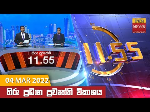 Hiru News 11:55 AM | 2022-03-04
