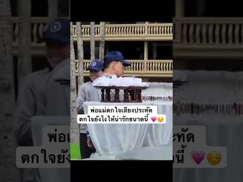 พ่อแม่ตกใจเสียงประทัด ตกใจยังไงให้น่ารักขนาดนี้💗☺️ #พระราชินี #ในหลวงรัชกาลที่10 #shorts