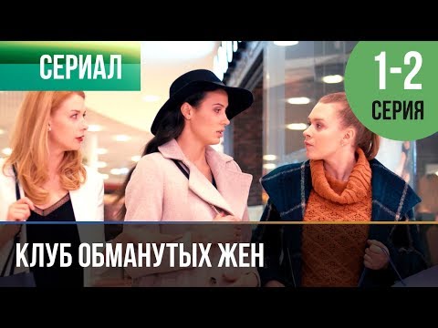 ▶️ Клуб обманутых жен 1 серия, 2 серия | 2018 / Мелодрама / Сериал