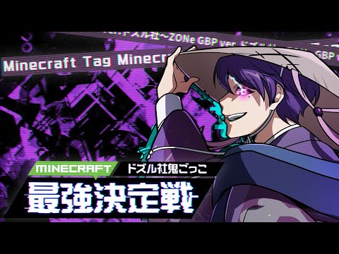 【マインクラフト】ドズル社鬼ごっこ最強決定戦【ゆーま視点】