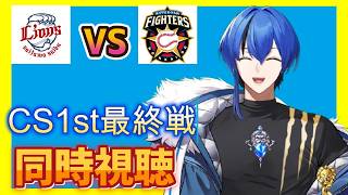 【#同時視聴】CS第1ステージ最終戦！絶対勝て！！そして打てよ打線！！！頑張れ武内！！！！！埼玉西武ライオンズVS北海道日本ハムファイターズ10/12【クロポン】