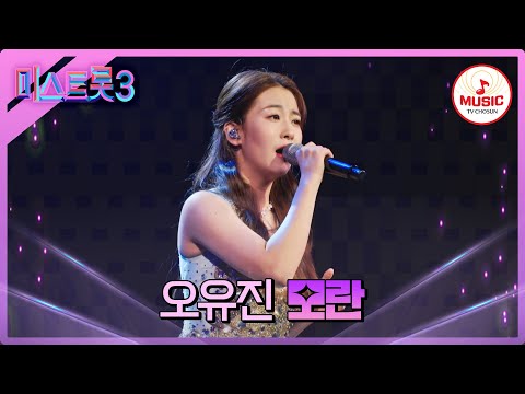 [미스트롯3]이것이 바로 眞의 기세! 챔피언 그 자체인 오유진 ’모란’♪(240125 방송)