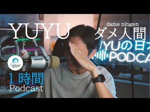 【1hour Podcast】YUYUのダメなところ / ダメな自分とどう生きるか？ (Japanese Radio for Listening practice)