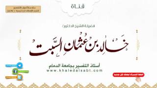 صورة مقدمة أصول التفسير لشيخ الإسلام ابن تيمية (1434) | (7) قول الماتن ومن التنازع الموجود عندهم  ما يكون