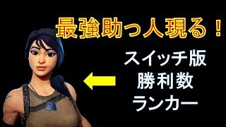 【フォートナイト】スイッチ版参加型ライブ配信！