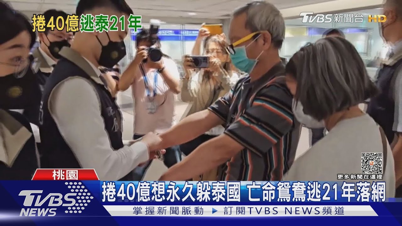 亡命鴛鴦逃21年頭髮白了!捲40億永久躲泰國 遭遣送返台