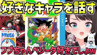 【漫画の好きなキャラ】ドラゴンボール、ヒロアカ、ドラえもんの好きなキャラを話す【切り抜き/大空スバル/白上フブキ/響咲リオナ】