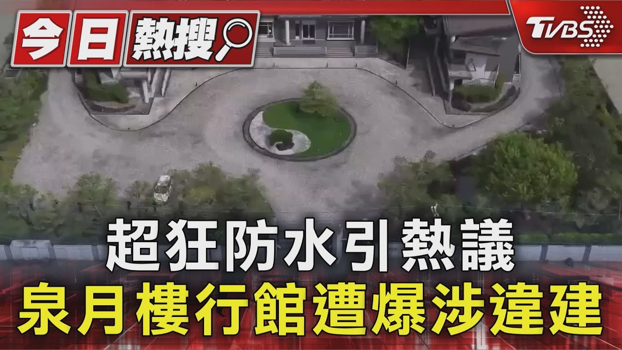 超狂防水引熱議！泉月樓行館「多項違規」曝　縣府：列管排拆