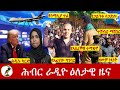 Hiber Radio Daily Ethiopia News Jan 31 2024 ሕብር ራዲዮ ዕለታዊ ዜና